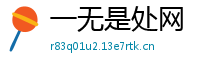 一无是处网